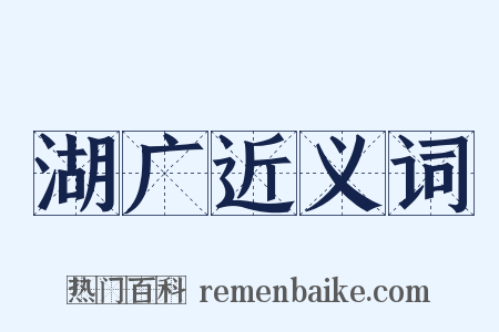 湖广近义词是什么意思的图片